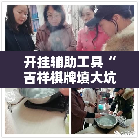 开挂辅助工具“吉祥棋牌填大坑可以下挂吗”其实确实有挂