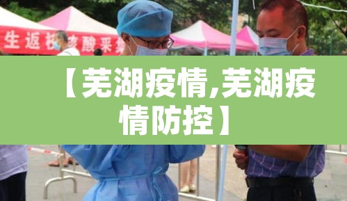 【芜湖疫情,芜湖疫情防控】 【芜湖疫情,芜湖疫情防控】