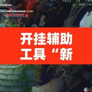 开挂辅助工具“新二号可以开挂吗”附辅助神器开挂脚本详细步骤
