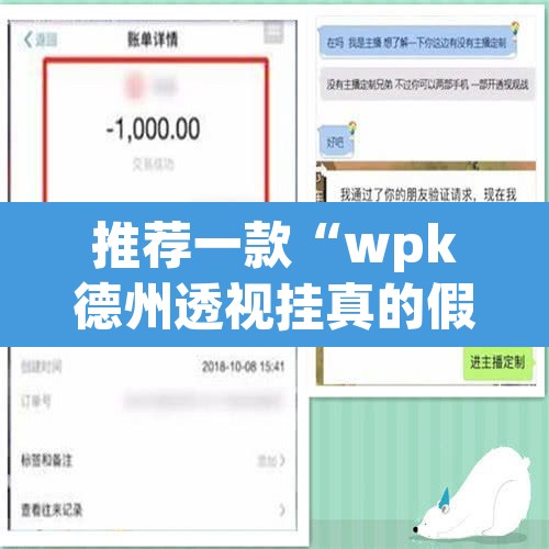 推荐一款“wpk德州透视挂真的假的”开挂辅助脚本+详细开挂安装教程