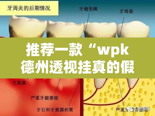 推荐一款“wpk德州透视挂真的假的”开挂辅助脚本+详细开挂安装教程