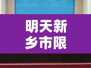 明天新乡市限行几号 → 明天新乡市限行几号开始 明天新乡市限行几号 → 明天新乡市限行几号开始
