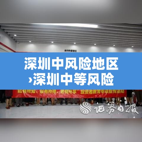 深圳中风险地区›深圳中等风险