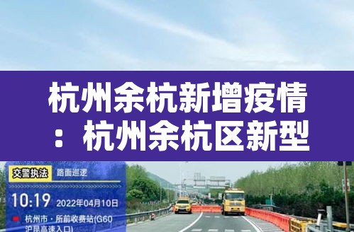 杭州余杭新增疫情:杭州余杭区新型冠状病毒最新消息 杭州余杭新增疫情:杭州余杭区新型冠状病毒最新消息