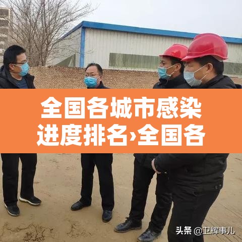 全国各城市感染进度排名›全国各城市感染进度排名一览表 全国各城市感染进度排名›全国各城市感染进度排名一览表