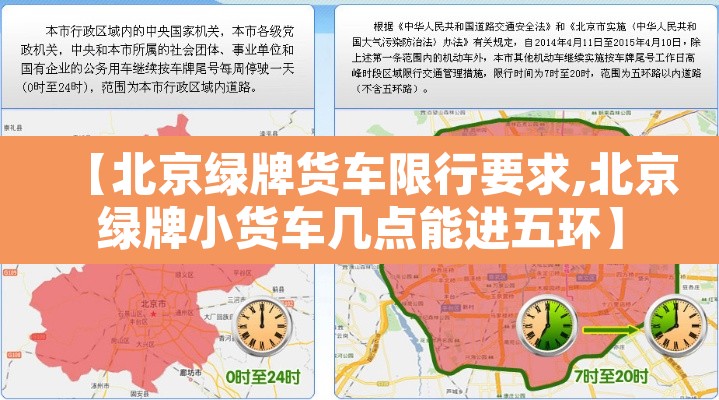 【北京绿牌货车限行要求,北京绿牌小货车几点能进五环】 【北京绿牌货车限行要求,北京绿牌小货车几点能进五环】
