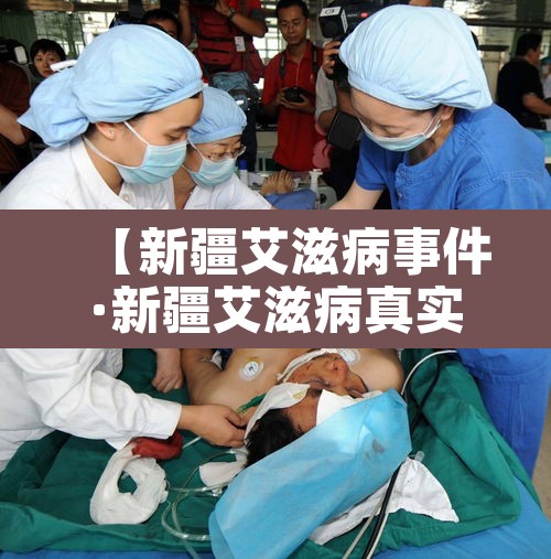 【新疆艾滋病事件·新疆艾滋病真实2020数据报告 官方】