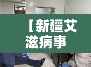 【新疆艾滋病事件·新疆艾滋病真实2020数据报告 官方】