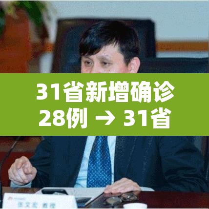 31省新增确诊28例 → 31省新增本土确诊28例 31省新增确诊28例 → 31省新增本土确诊28例