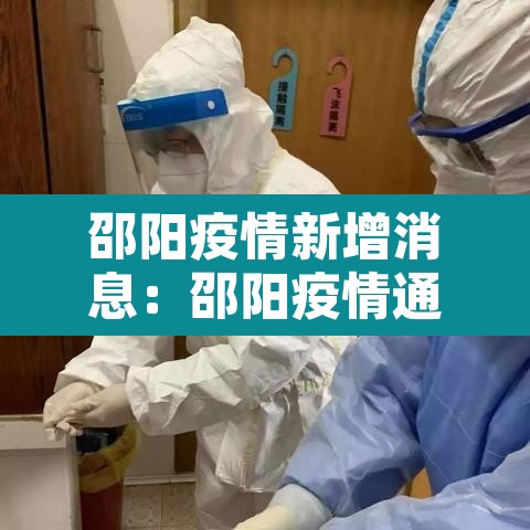 邵阳疫情新增消息：邵阳疫情通告