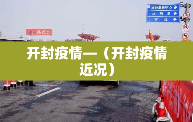 开封疫情—(开封疫情近况) 开封疫情—(开封疫情近况)