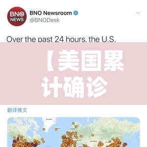 【美国累计确诊超106万,美国 累计确诊】