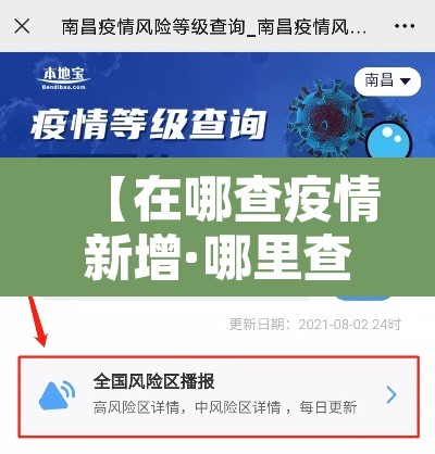 【在哪查疫情新增·哪里查看新冠新增】