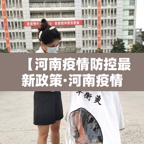 【河南疫情防控最新政策·河南疫情防控最新部署】 【河南疫情防控最新政策·河南疫情防控最新部署】