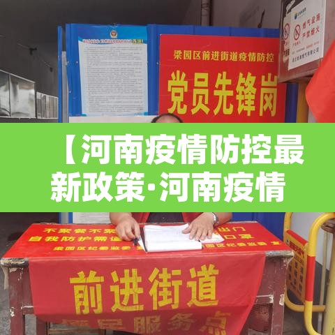 【河南疫情防控最新政策·河南疫情防控最新部署】 【河南疫情防控最新政策·河南疫情防控最新部署】