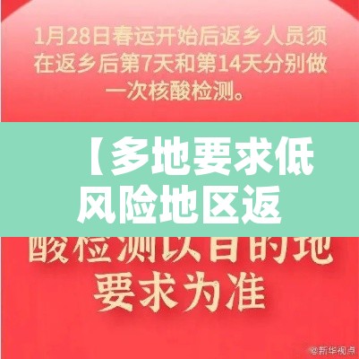【多地要求低风险地区返乡也需核检·低风险地区返乡也要隔离核酸检测】