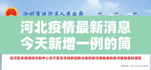 河北疫情最新消息今天新增一例的简单介绍 河北疫情最新消息今天新增一例的简单介绍