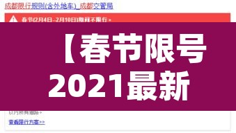 【春节限号2021最新限号时间·2021春节限号规定】 【春节限号2021最新限号时间·2021春节限号规定】