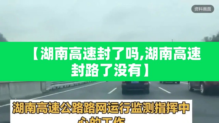 【湖南高速封了吗,湖南高速封路了没有】