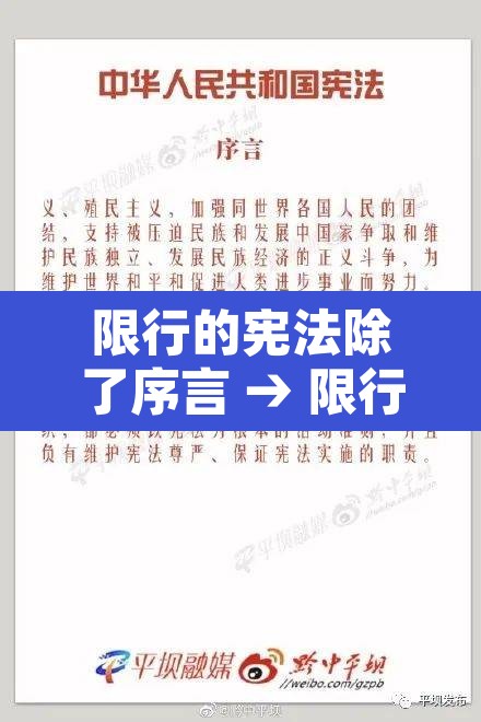 限行的宪法除了序言 → 限行宪法的修改与国家发展 限行的宪法除了序言 → 限行宪法的修改与国家发展