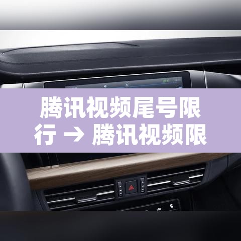 腾讯视频尾号限行 → 腾讯视频限免怎么领取 腾讯视频尾号限行 → 腾讯视频限免怎么领取