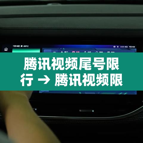 腾讯视频尾号限行 → 腾讯视频限免怎么领取 腾讯视频尾号限行 → 腾讯视频限免怎么领取