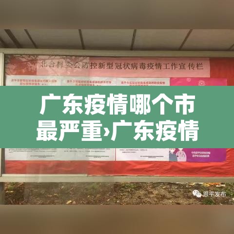 广东疫情哪个市最严重›广东疫情哪个市最严重最新 广东疫情哪个市最严重›广东疫情哪个市最严重最新