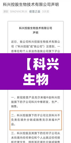 【科兴生物最新疫苗事件·科兴生物制品有限公司新冠疫苗】