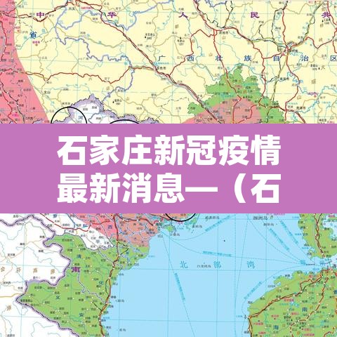 石家庄新冠疫情最新消息—(石家庄新冠肺炎最新情况) 石家庄新冠疫情最新消息—(石家庄新冠肺炎最新情况)