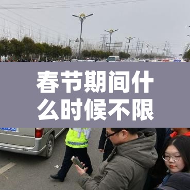 春节期间什么时候不限行›春节哪天开始不限行
