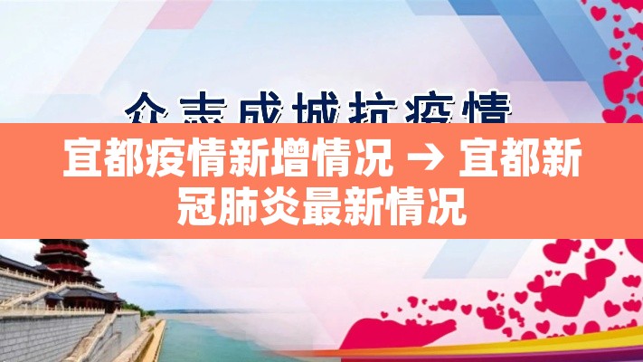 宜都疫情新增情况 → 宜都新冠肺炎最新情况 宜都疫情新增情况 → 宜都新冠肺炎最新情况