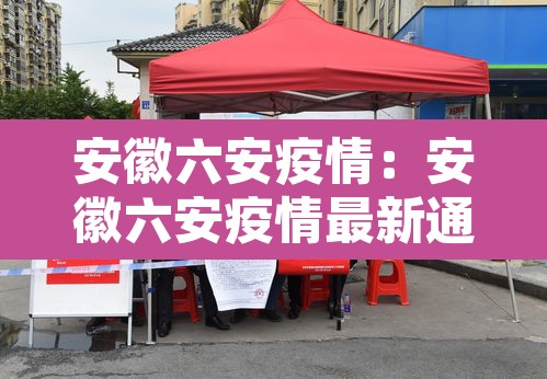 安徽六安疫情:安徽六安疫情最新通报 安徽六安疫情:安徽六安疫情最新通报