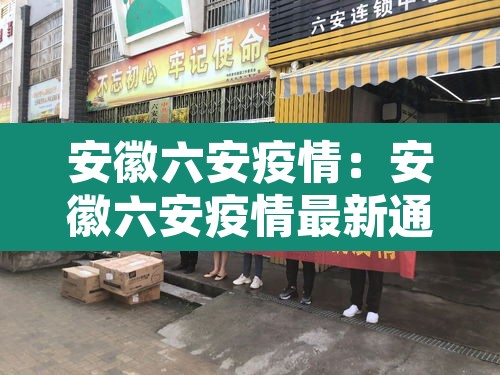 安徽六安疫情:安徽六安疫情最新通报 安徽六安疫情:安徽六安疫情最新通报