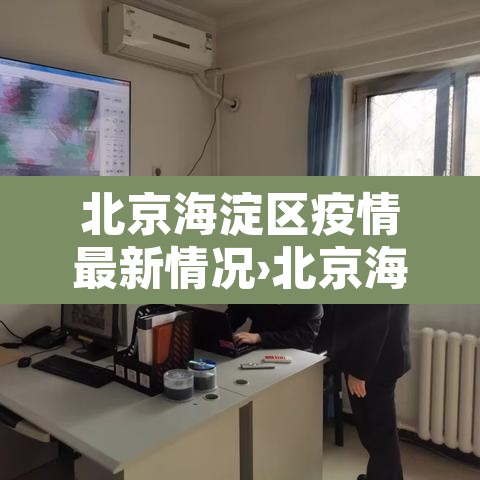 北京海淀区疫情最新情况›北京海淀区新冠疫情最新消息 北京海淀区疫情最新情况›北京海淀区新冠疫情最新消息