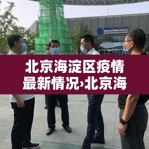 北京海淀区疫情最新情况›北京海淀区新冠疫情最新消息 北京海淀区疫情最新情况›北京海淀区新冠疫情最新消息