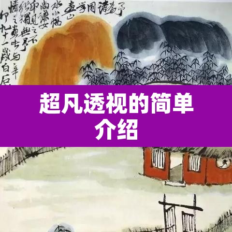 超凡透视的简单介绍 超凡透视的简单介绍