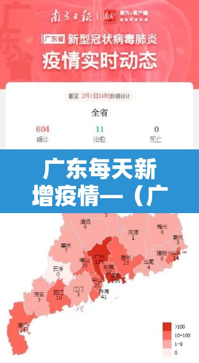广东每天新增疫情—(广东每天新增疫情多少例) 广东每天新增疫情—(广东每天新增疫情多少例)