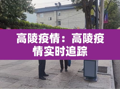 高陵疫情：高陵疫情实时追踪