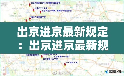 出京进京最新规定：出京进京最新规定8月30日