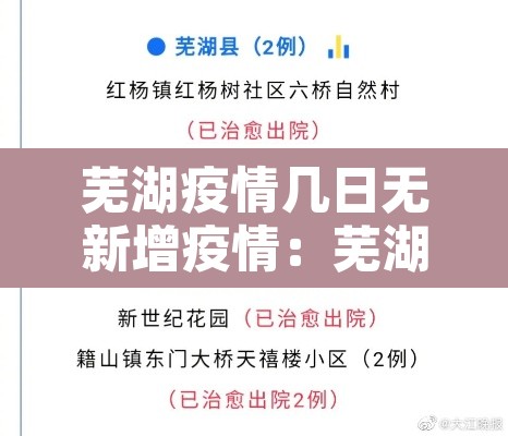 芜湖疫情几日无新增疫情：芜湖疫情几日无新增疫情病例