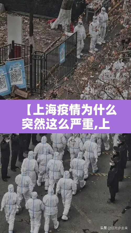 【上海疫情为什么突然这么严重,上海疫情为什么突然这么严重上海为什么疫情又严重了】 【上海疫情为什么突然这么严重,上海疫情为什么突然这么严重上海为什么疫情又严重了】