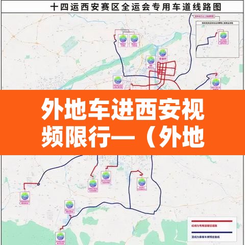 外地车进西安视频限行—(外地车进西安有限号吗) 外地车进西安视频限行—(外地车进西安有限号吗)