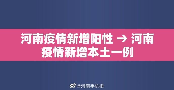 河南疫情新增阳性 → 河南疫情新增本土一例 河南疫情新增阳性 → 河南疫情新增本土一例