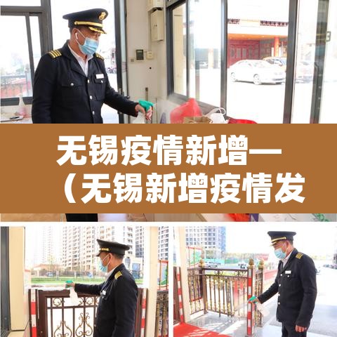无锡疫情新增—(无锡新增疫情发布) 无锡疫情新增—(无锡新增疫情发布)