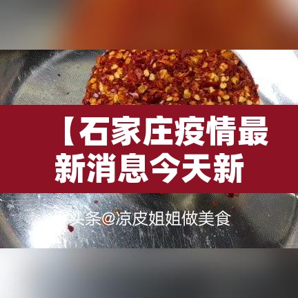 【石家庄疫情最新消息今天新增了15例,石家庄疫情今日消息】 【石家庄疫情最新消息今天新增了15例,石家庄疫情今日消息】