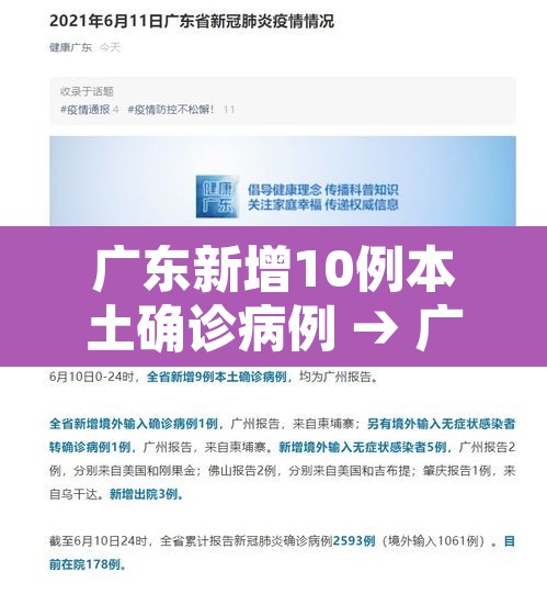 广东新增10例本土确诊病例 → 广东新增10例本土确诊病例详情 广东新增10例本土确诊病例 → 广东新增10例本土确诊病例详情