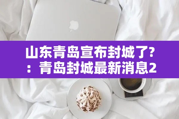 山东青岛宣布封城了?:青岛封城最新消息2020 山东青岛宣布封城了?:青岛封城最新消息2020