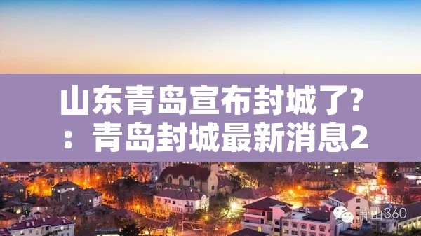 山东青岛宣布封城了?:青岛封城最新消息2020 山东青岛宣布封城了?:青岛封城最新消息2020