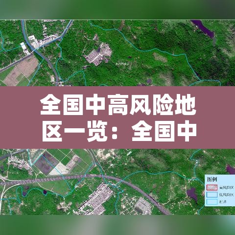 全国中高风险地区一览：全国中高风险地区名单公布