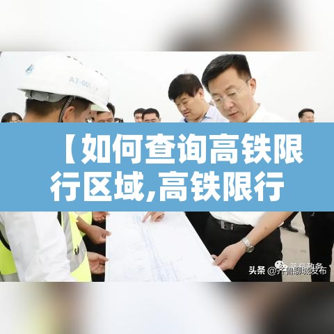 【如何查询高铁限行区域,高铁限行怎么查询】